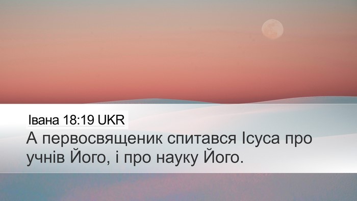 Івана 18:19 UKR Bible Verse Image