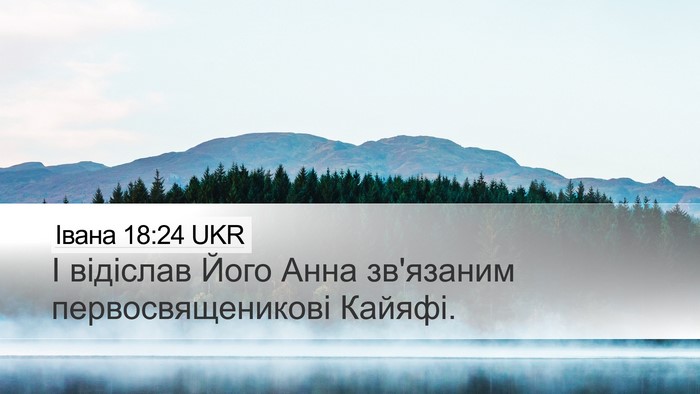 Івана 18:24 UKR Bible Verse Image