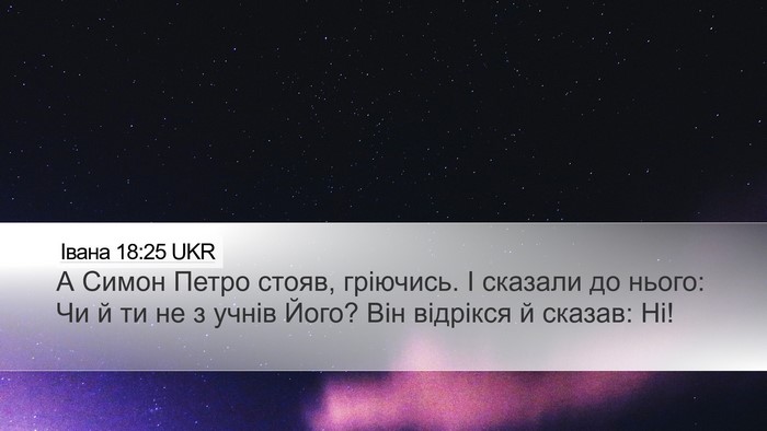 Івана 18:25 UKR Bible Verse Image