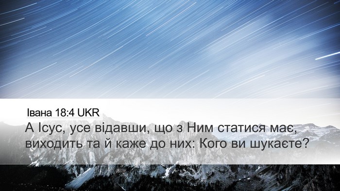 Івана 18:4 UKR Bible Verse Image