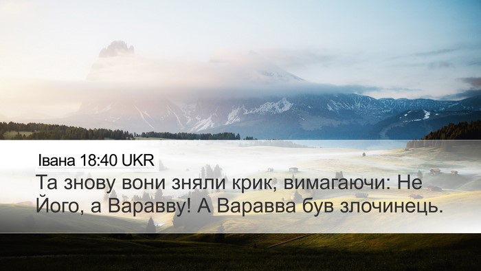 Івана 18:40 UKR Bible Verse Image