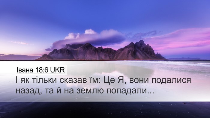 Івана 18:6 UKR Bible Verse Image