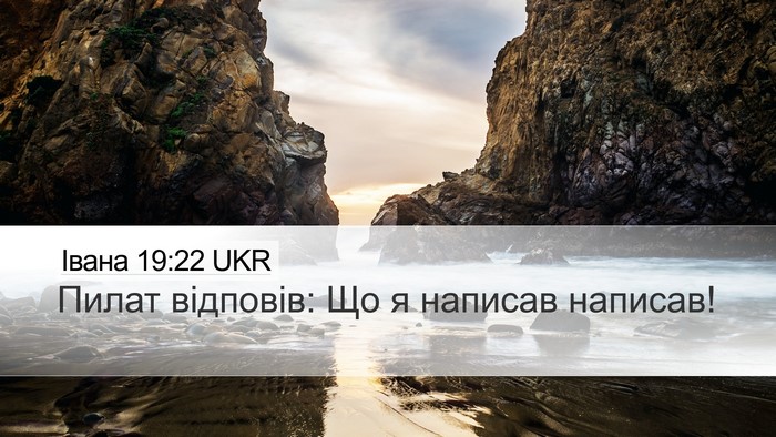 Івана 19:22 UKR Desktop Wallpaper - Пилат відповів: Що я - Desktop Bible Verse Wallpaper