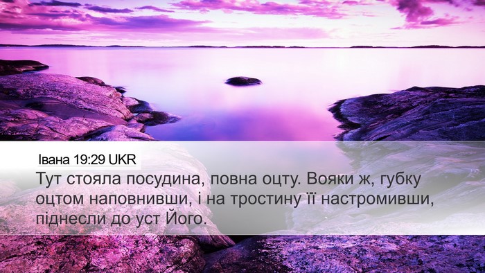 Івана 19:29 UKR Bible Verse Image