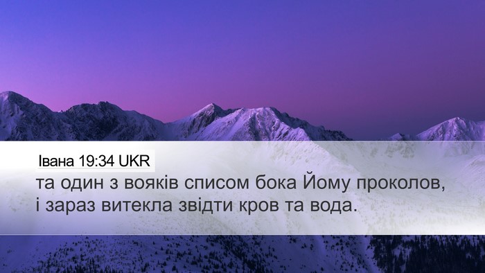 Івана 19:34 UKR Bible Verse Image