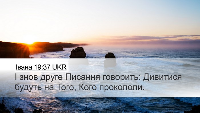 Івана 19:37 UKR Bible Verse Image