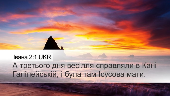 Івана 2:1 UKR Desktop Wallpaper - А третього дня весілля - Desktop Bible Verse Wallpaper