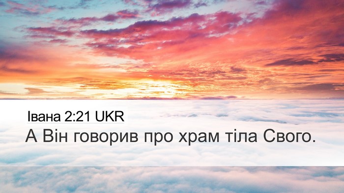 Івана 2:21 UKR Desktop Wallpaper - А Він говорив про храм тіла - Desktop Bible Verse Wallpaper
