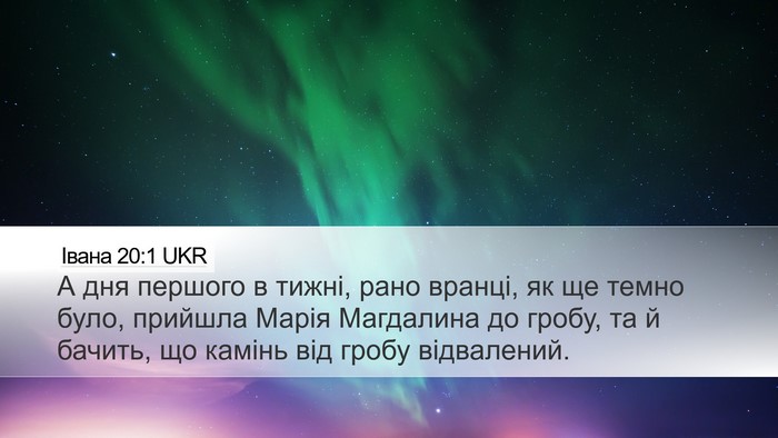 Івана 20:1 UKR Bible Verse Image