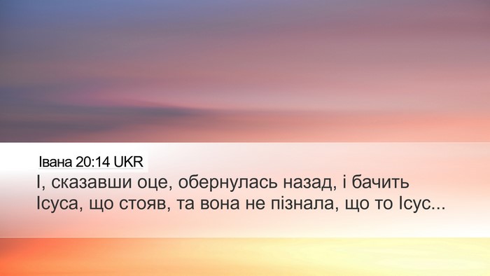 Івана 20:14 UKR Bible Verse Image