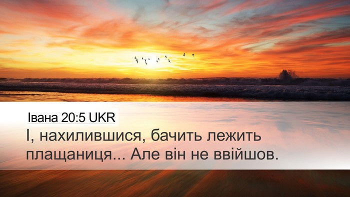Івана 20:5 UKR Desktop Wallpaper - І, нахилившися, бачить - Desktop Bible Verse Wallpaper