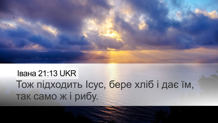 Івана 21:13 UKR Desktop Wallpaper - Тож підходить Ісус, бере - Desktop Bible Verse Wallpaper
