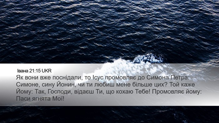 Івана 21:15 UKR Bible Verse Image