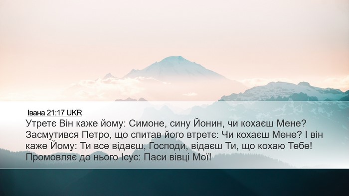 Івана 21:17 UKR Bible Verse Image