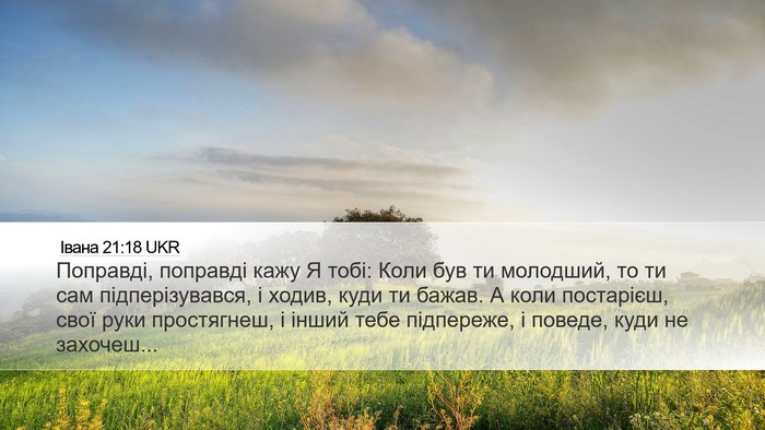 Івана 21:18 UKR Bible Verse Image