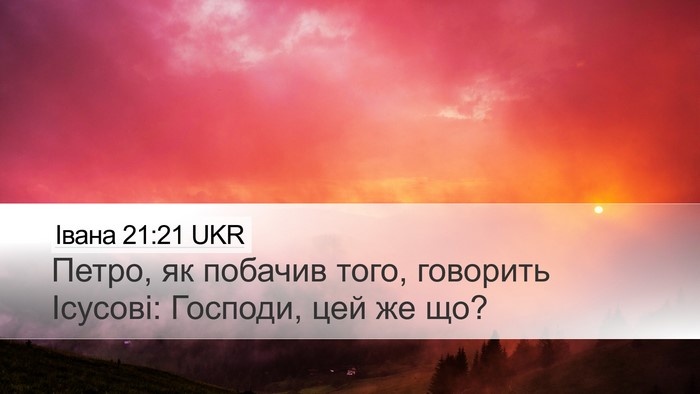 Івана 21:21 UKR Bible Verse Image