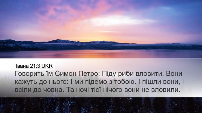 Івана 21:3 UKR Bible Verse Image