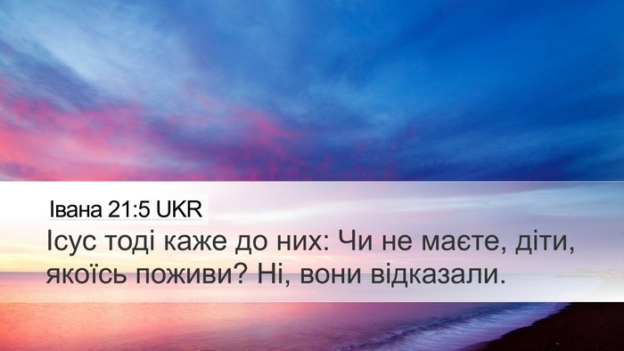 Івана 21:5 UKR Bible Verse Image