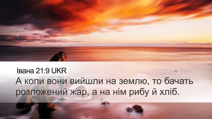 Івана 21:9 UKR Bible Verse Image