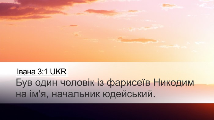 Івана 3:1 UKR Desktop Wallpaper - Був один чоловік із - Desktop Bible Verse Wallpaper