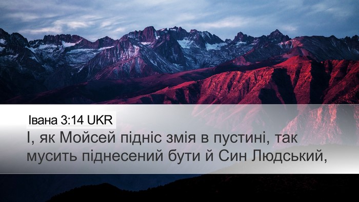 Івана 3:14 UKR Bible Verse Image