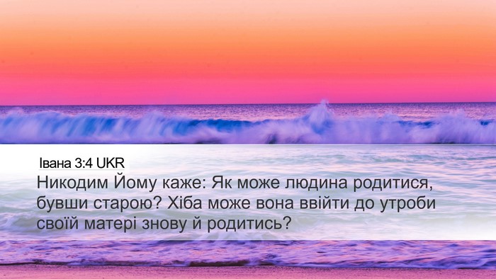 Івана 3:4 UKR Bible Verse Image