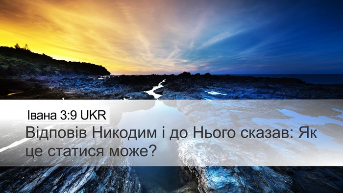 Івана 3:9 UKR Desktop Wallpaper - Відповів Никодим і до - Desktop Bible Verse Wallpaper