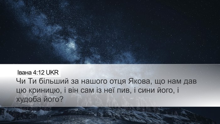 Івана 4:12 UKR Bible Verse Image