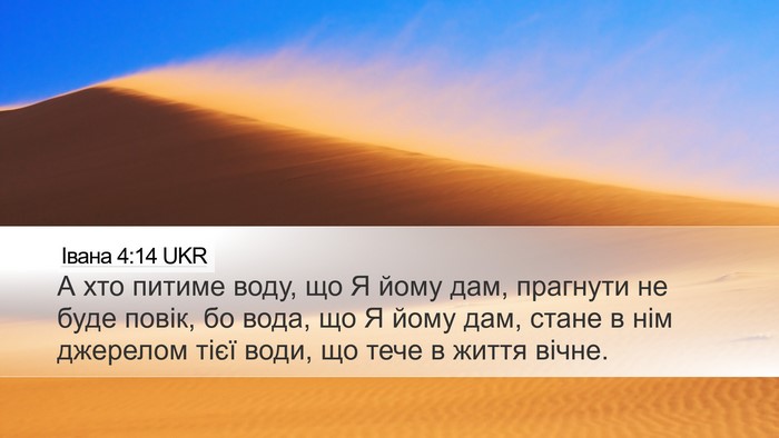Івана 4:14 UKR Bible Verse Image