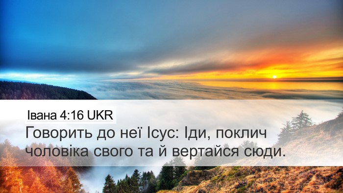 Івана 4:16 UKR Desktop Wallpaper - Говорить до неї Ісус: Іди, - Desktop Bible Verse Wallpaper