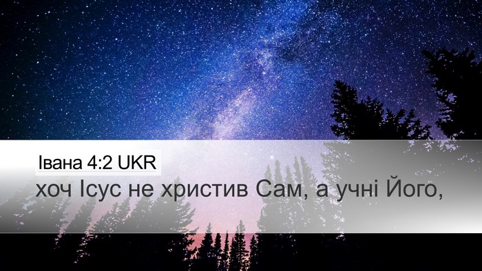 Івана 4:2 UKR Bible Verse Image