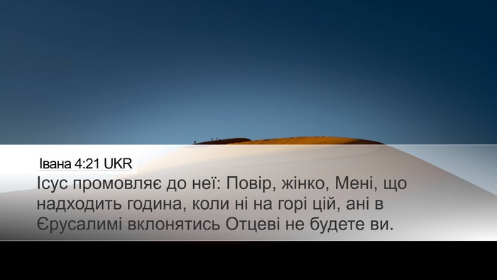 Івана 4:21 UKR Bible Verse Image
