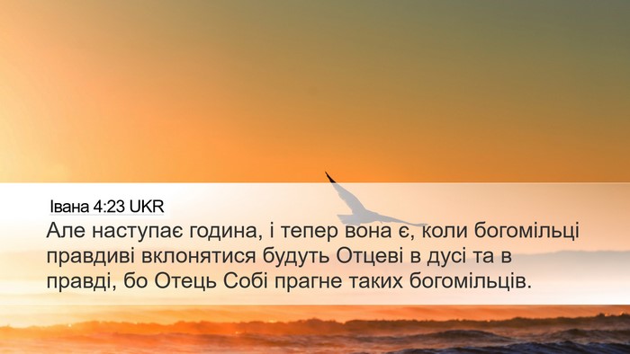 Івана 4:23 UKR Bible Verse Image