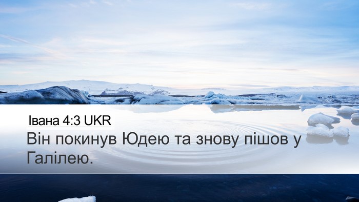 Івана 4:3 UKR Bible Verse Image