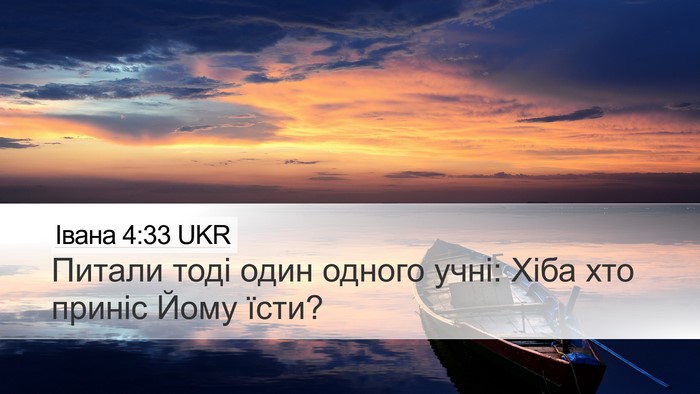 Івана 4:33 UKR Desktop Wallpaper - Питали тоді один одного - Desktop Bible Verse Wallpaper