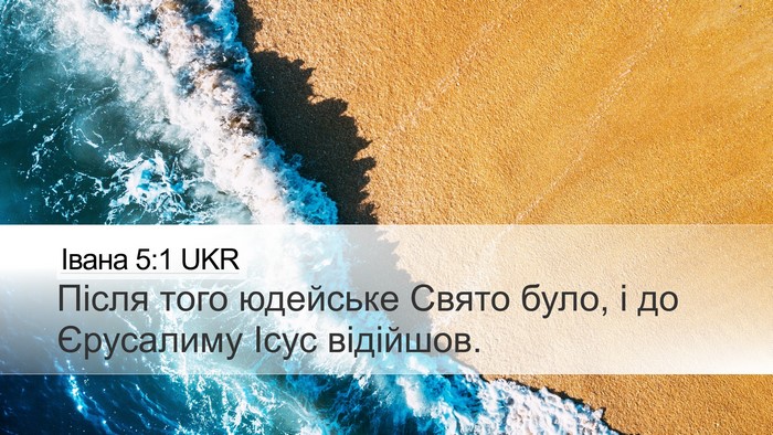 Івана 5:1 UKR Desktop Wallpaper - Після того юдейське Свято - Desktop Bible Verse Wallpaper