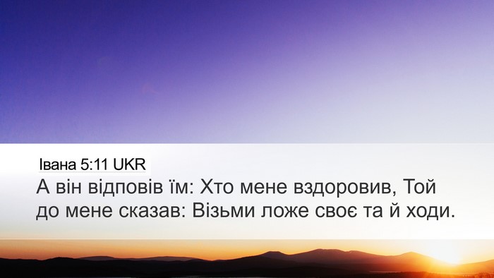 Івана 5:11 UKR Bible Verse Image