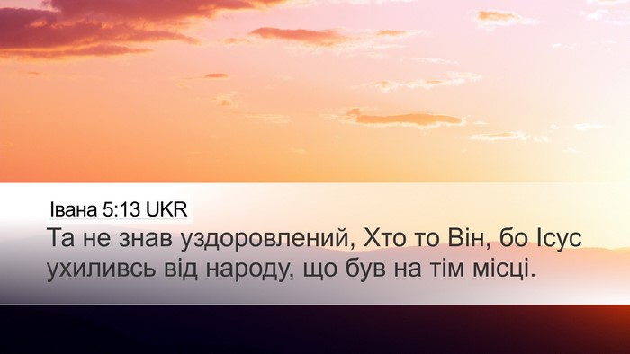 Івана 5:13 UKR Bible Verse Image