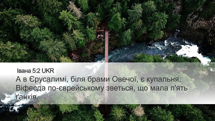 Івана 5:2 UKR Desktop Wallpaper - А в Єрусалимі, біля брами - Desktop Bible Verse Wallpaper