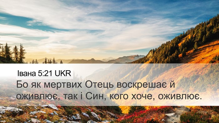 Івана 5:21 UKR Bible Verse Image
