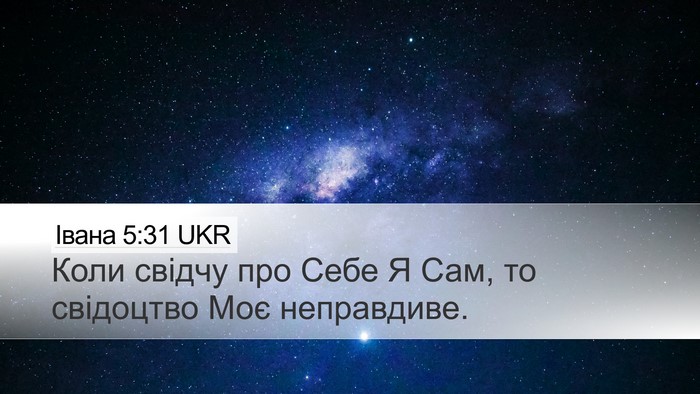 Івана 5:31 UKR Bible Verse Image