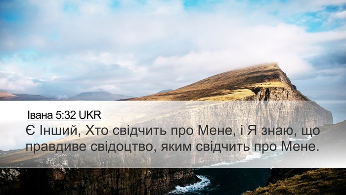 Івана 5:32 UKR Bible Verse Image