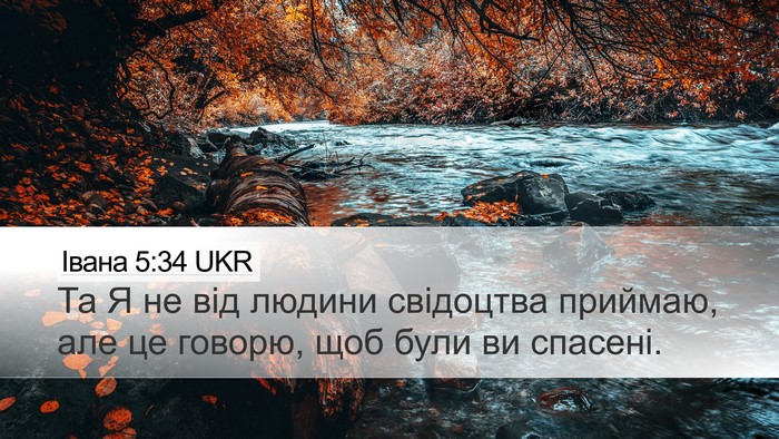 Івана 5:34 UKR Bible Verse Image