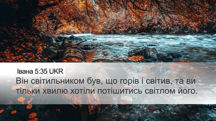 Івана 5:35 UKR Bible Verse Image