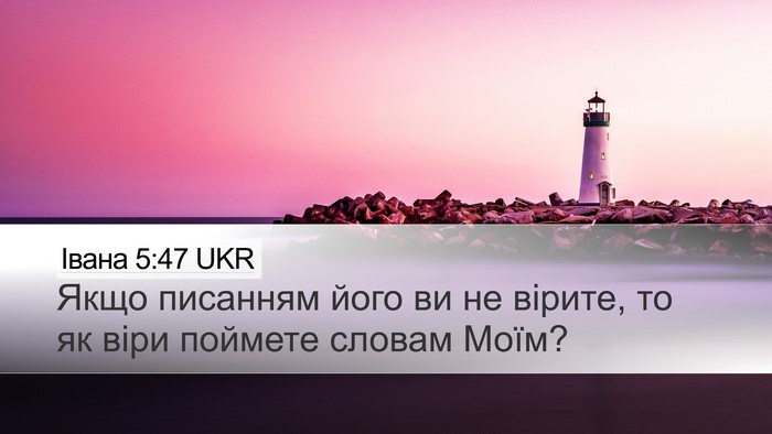 Івана 5:47 UKR Desktop Wallpaper - Якщо писанням його ви не - Desktop Bible Verse Wallpaper