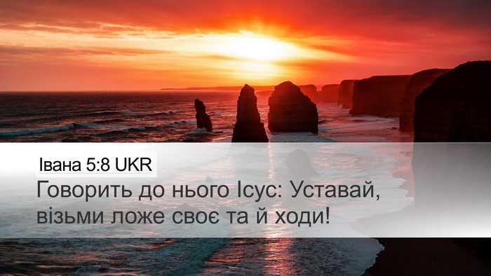 Івана 5:8 UKR Bible Verse Image