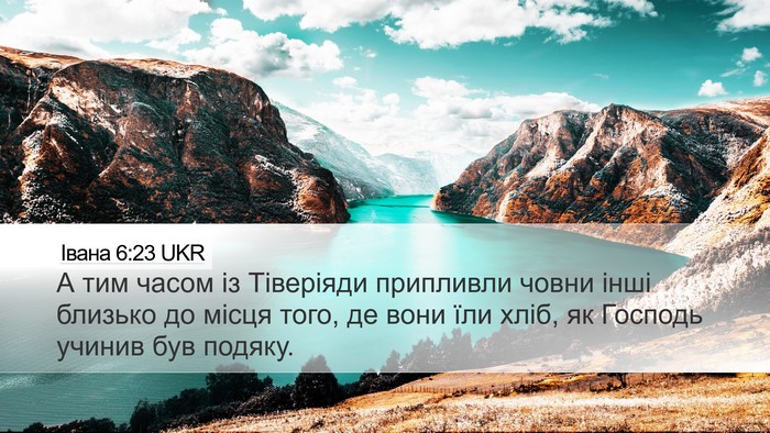 Івана 6:23 UKR Bible Verse Image