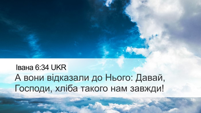 Івана 6:34 UKR Desktop Wallpaper - А вони відказали до Нього: - Desktop Bible Verse Wallpaper
