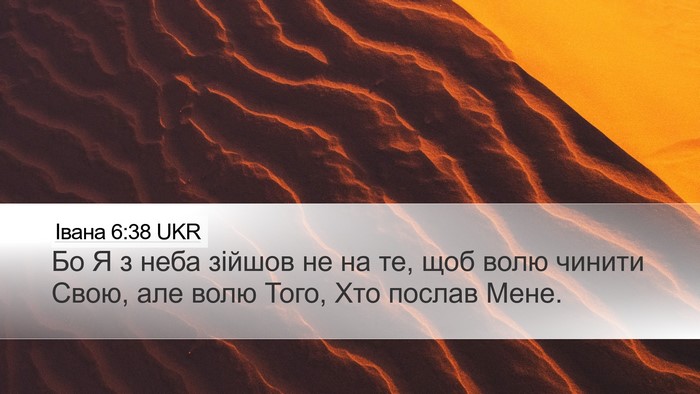 Івана 6:38 UKR Bible Verse Image