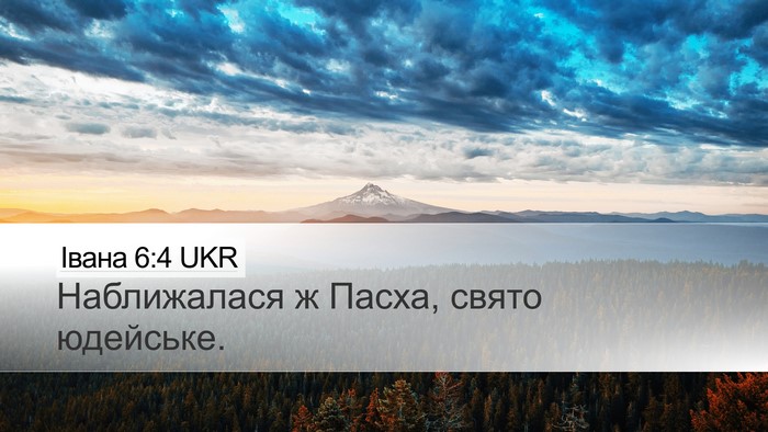 Івана 6:4 UKR Bible Verse Image